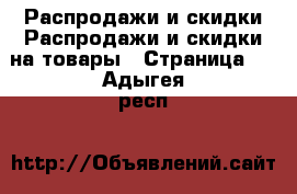 Распродажи и скидки Распродажи и скидки на товары - Страница 3 . Адыгея респ.